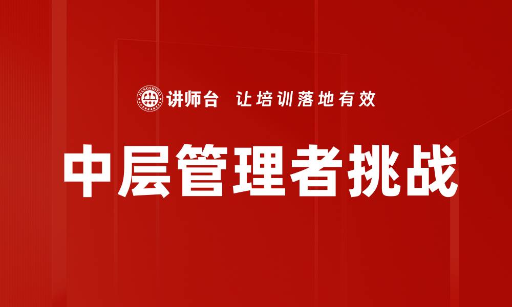 文章中层管理者如何提升团队绩效与工作效率的缩略图