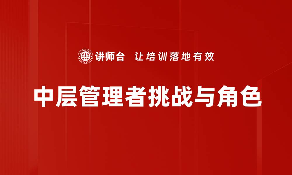 文章中层管理者如何提升团队效率与业绩表现的缩略图