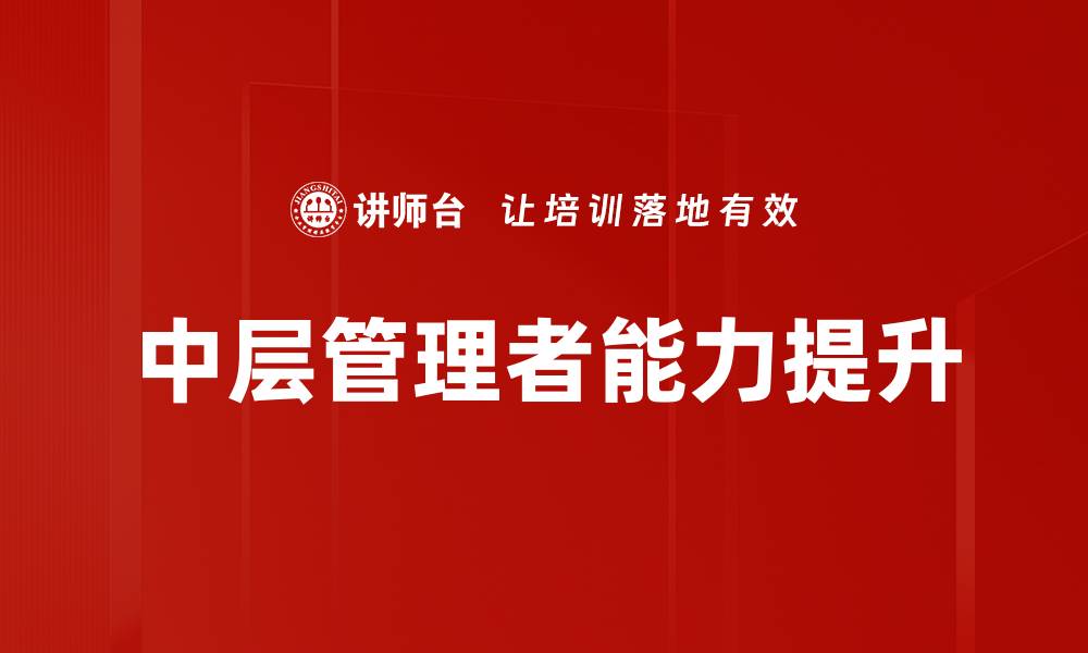 文章中层管理者如何提升团队绩效与领导力技巧的缩略图