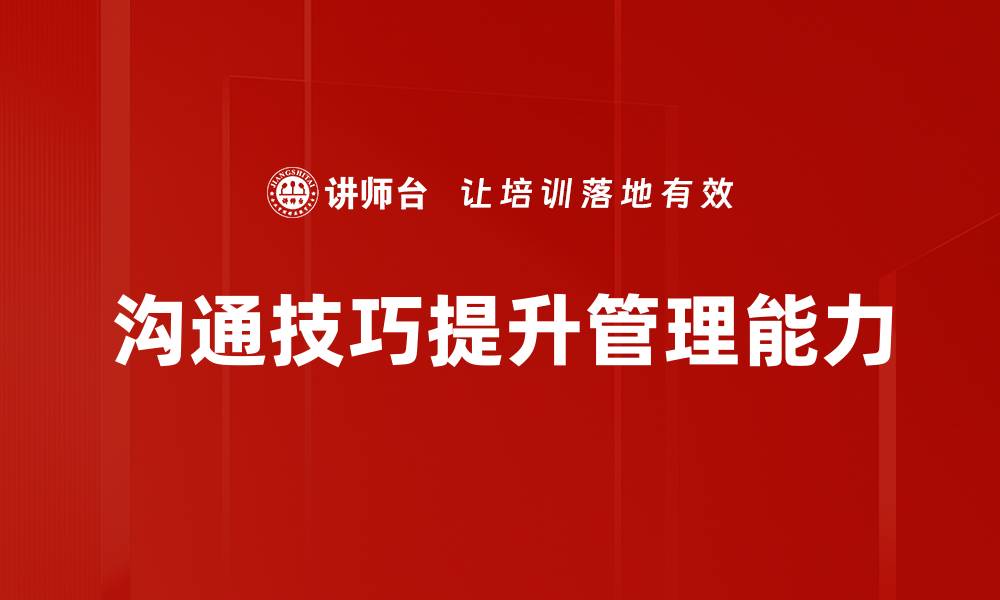 文章提升人际关系的沟通技巧，助你职场更成功的缩略图