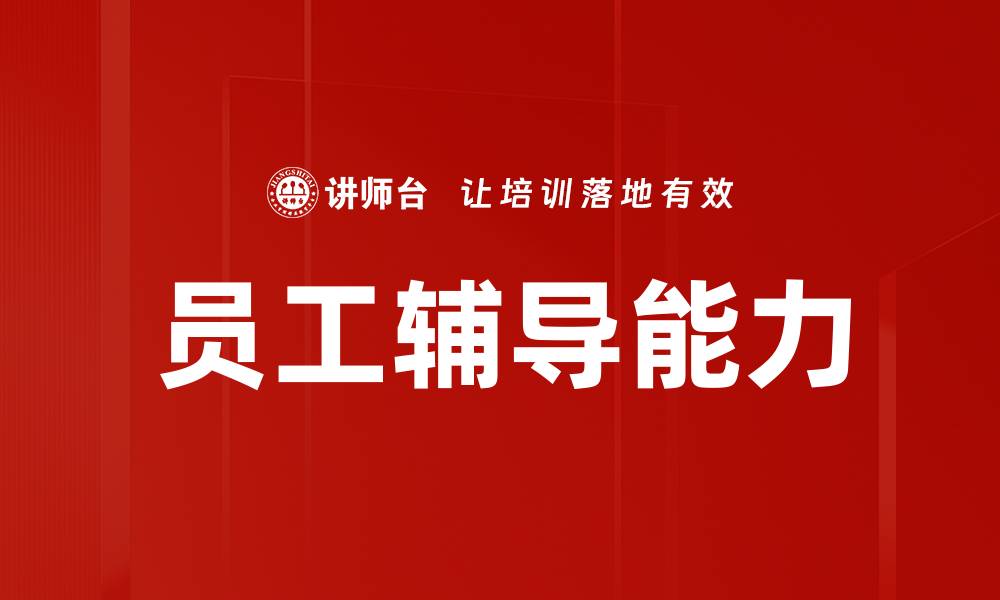 文章有效辅导员工的技巧与方法分享的缩略图