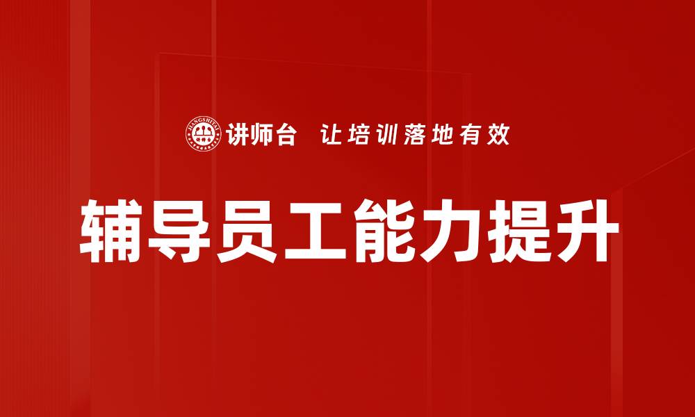 文章有效辅导员工的五大关键技巧与方法的缩略图