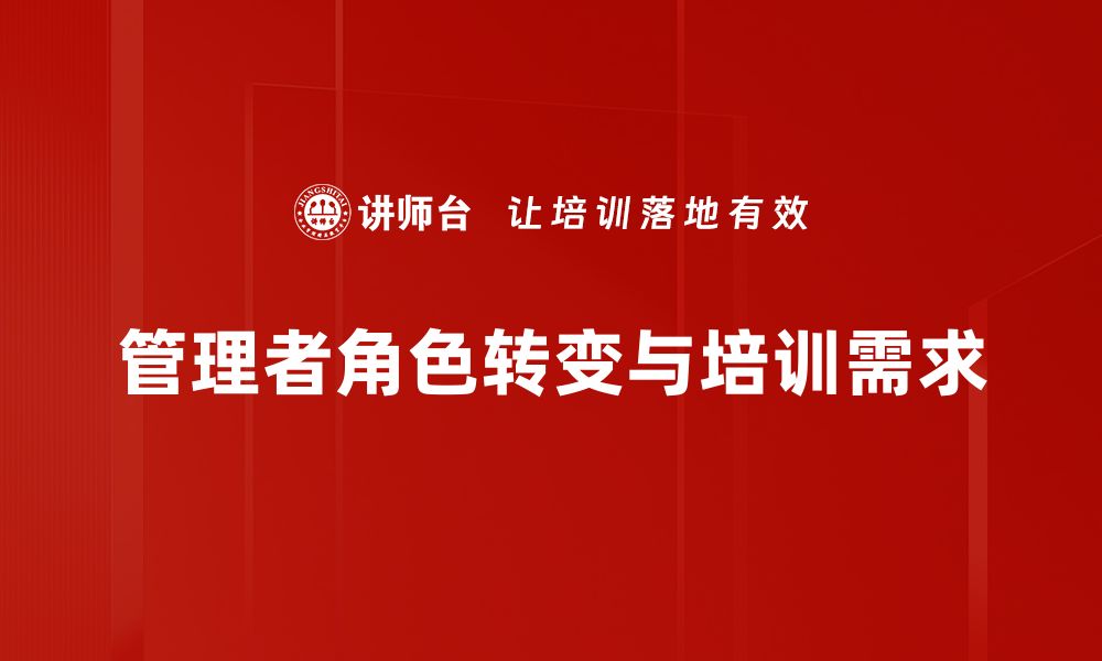 文章管理者转变挑战：如何有效应对职场变革？的缩略图