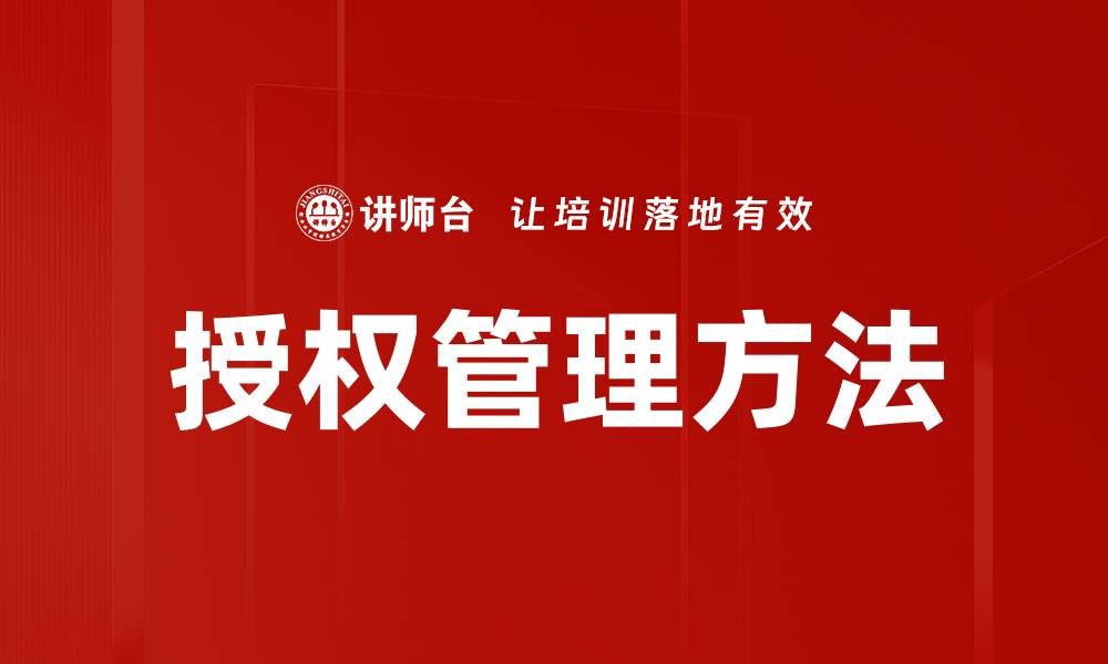 文章掌握授权方法，实现业务高效管理与安全保障的缩略图