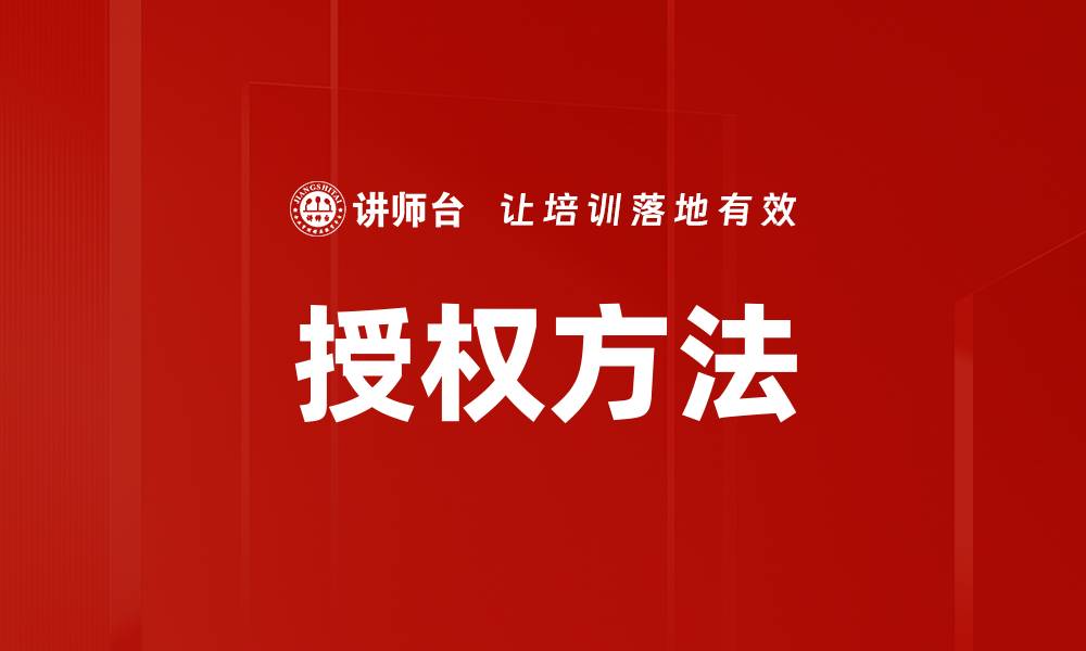 文章深入解析多种有效授权方法及其应用技巧的缩略图