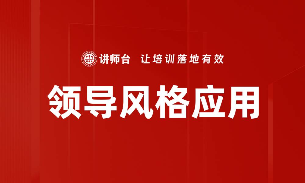 文章探索不同领导风格对团队绩效的影响的缩略图