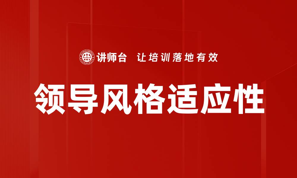 文章领导风格对团队绩效的影响与提升策略的缩略图