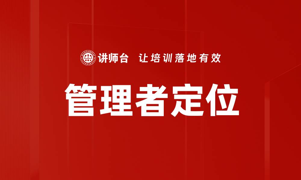 文章管理者定位的重要性与成功策略解析的缩略图