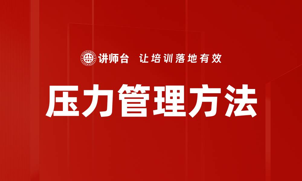 文章有效压力管理技巧：轻松应对生活挑战的缩略图