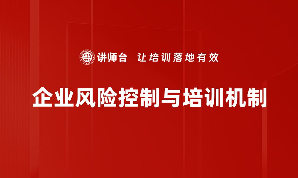 文章有效风险控制机制助力企业稳健发展策略的缩略图