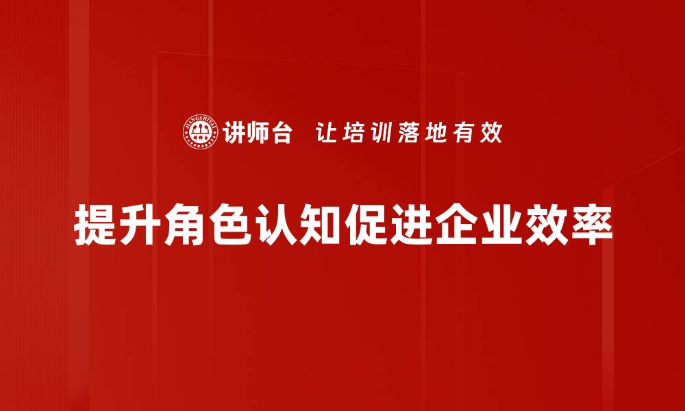 提升角色认知促进企业效率