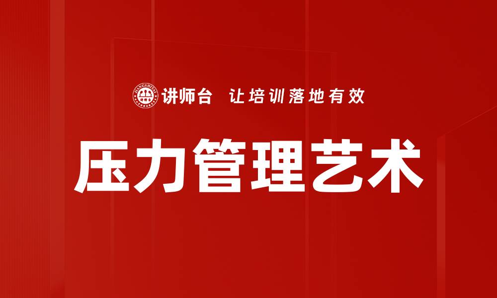 文章掌握压力管理技巧，轻松应对生活挑战的缩略图