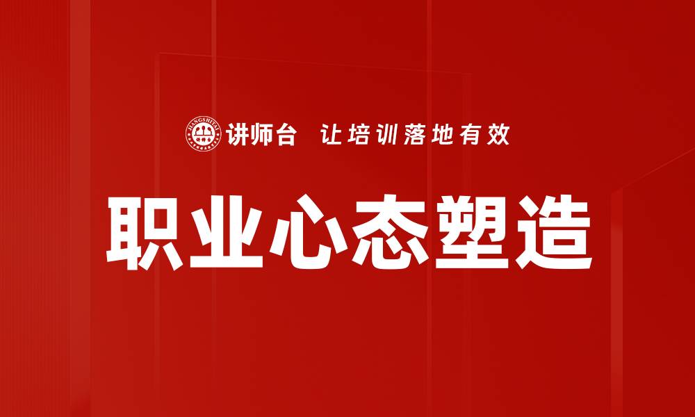 文章提升职业心态，助你在职场中脱颖而出的缩略图