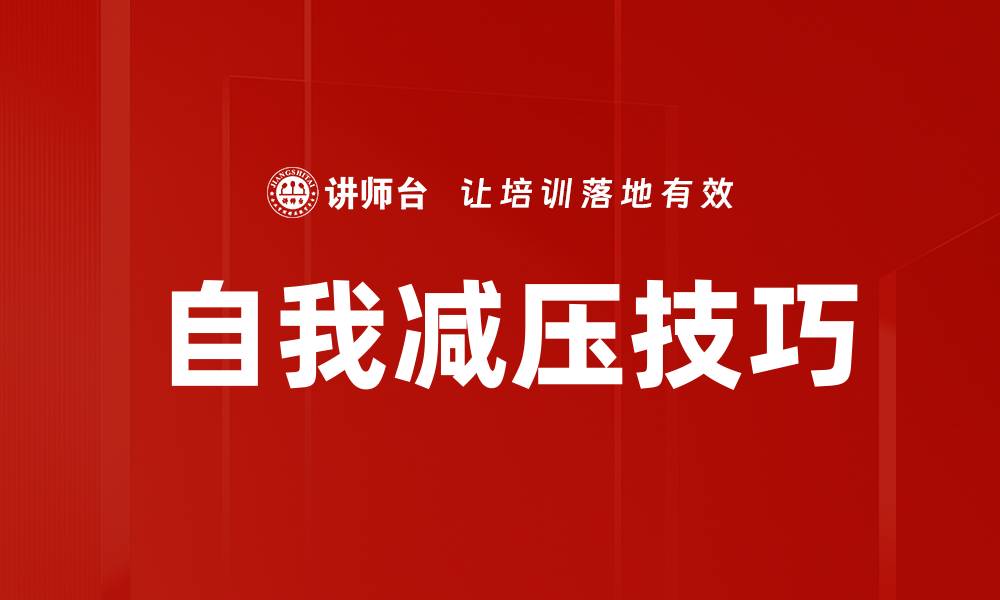 文章有效自我减压的方法与技巧分享的缩略图