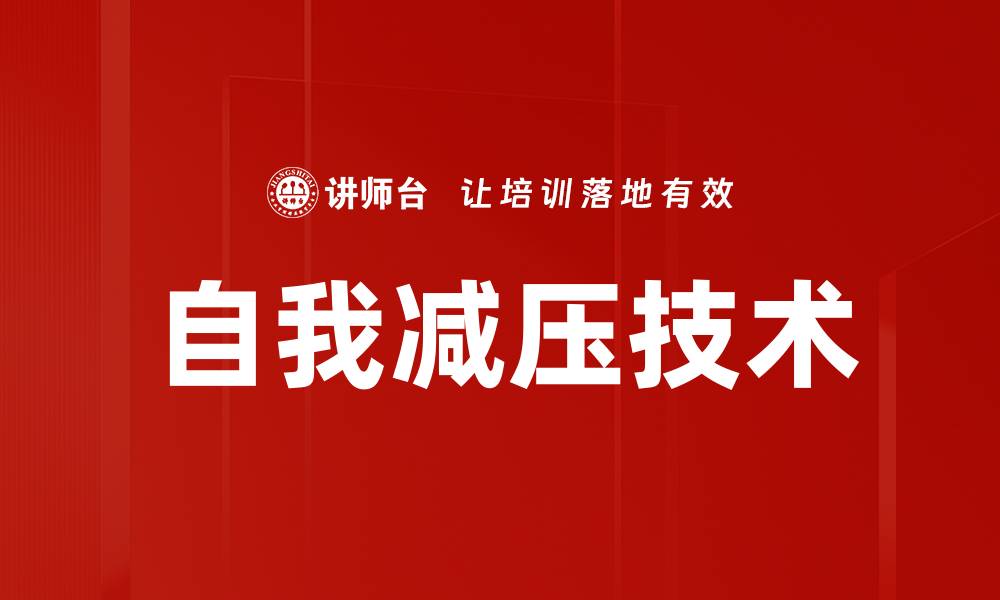 文章自我减压的有效方法与实用技巧分享的缩略图