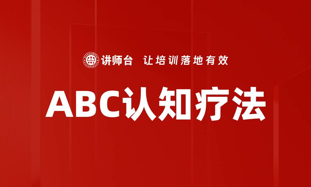 文章掌握ABC认知疗法，提升心理健康与情绪管理的缩略图