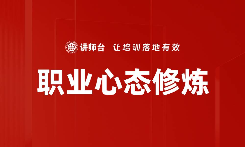 文章职业心态修炼：提升职场竞争力的关键秘诀的缩略图