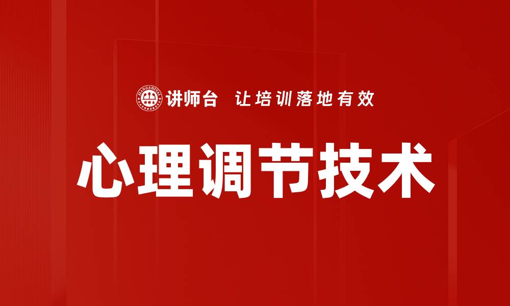 文章掌握心理调节技术，提升情绪管理能力的缩略图