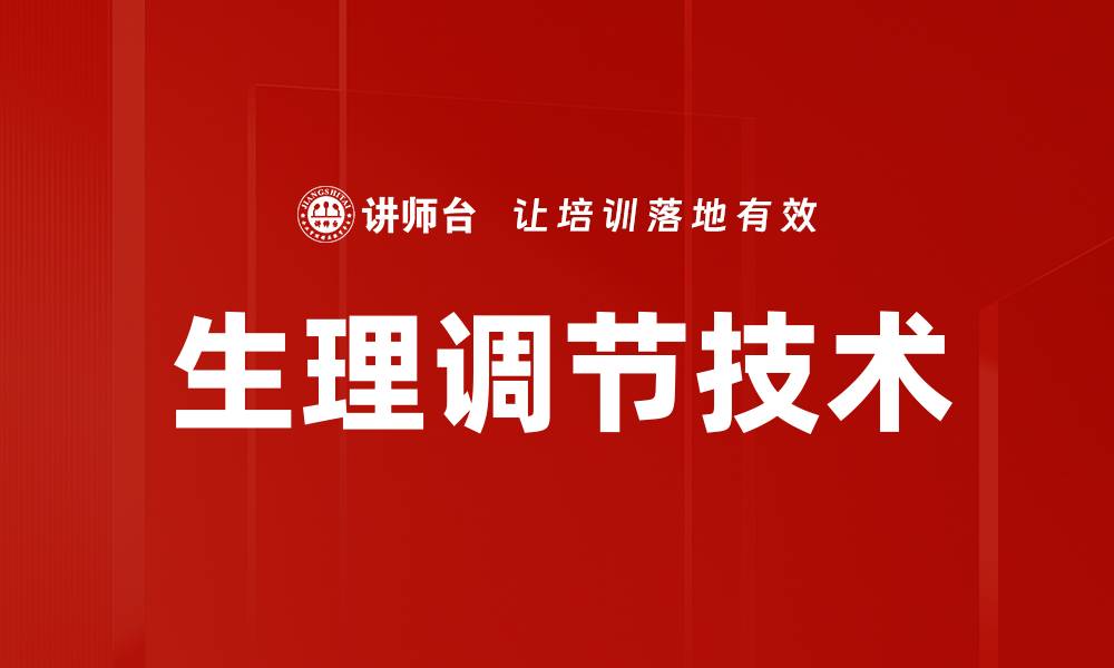 文章生理调节技术助力健康生活的全新方案的缩略图