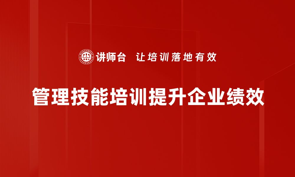 管理技能培训提升企业绩效