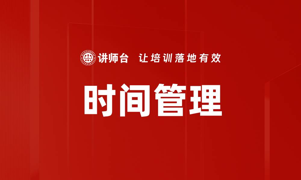 文章高效时间管理技巧，让你事半功倍的秘诀的缩略图