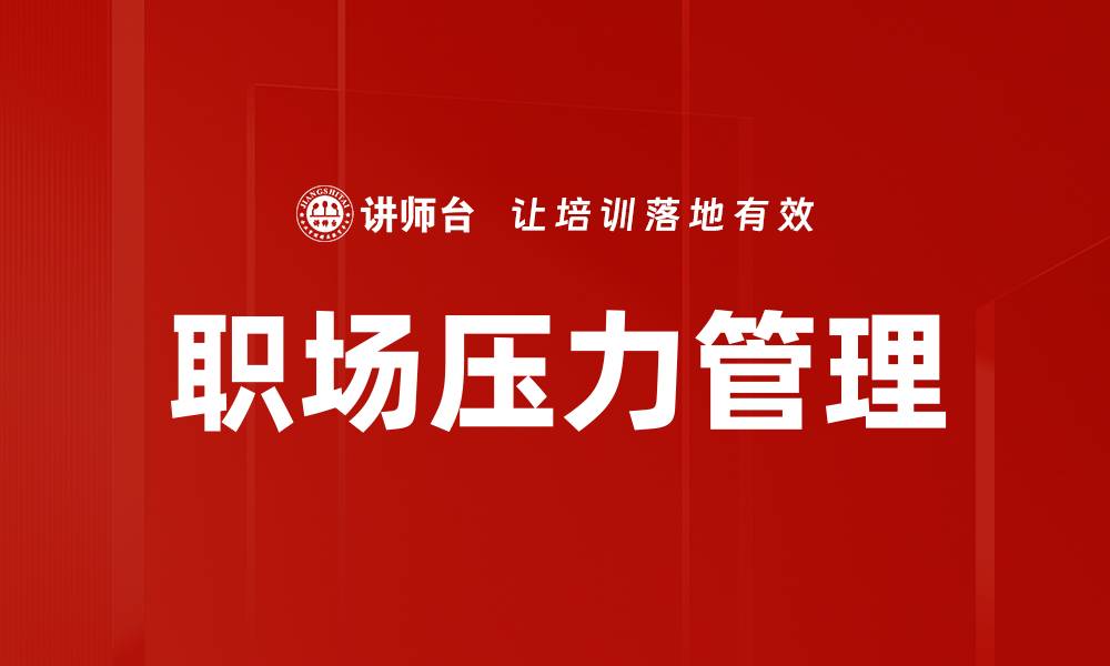 文章识别生活与工作中的压力来源，找到解压方法的缩略图