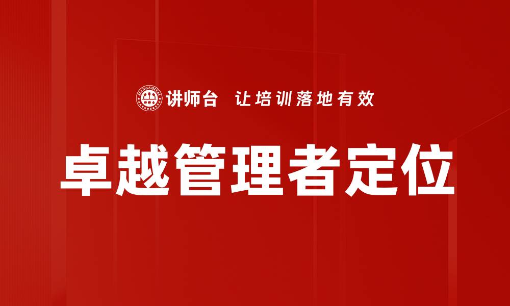 文章管理者定位：提升团队效率的关键策略与方法的缩略图