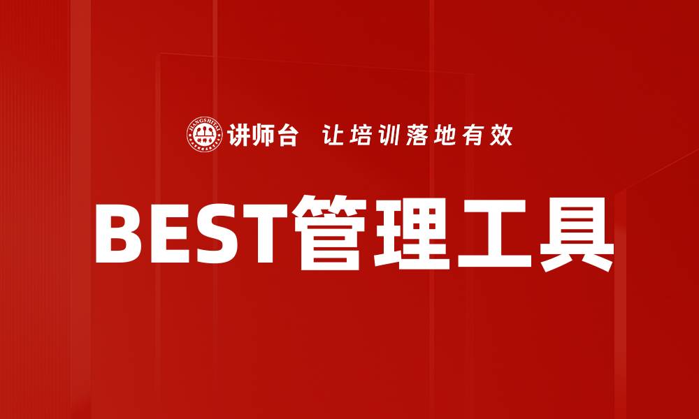 文章掌握BEST工具，提升工作效率的最佳选择的缩略图