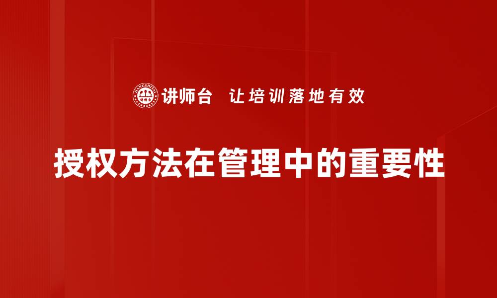 授权方法在管理中的重要性