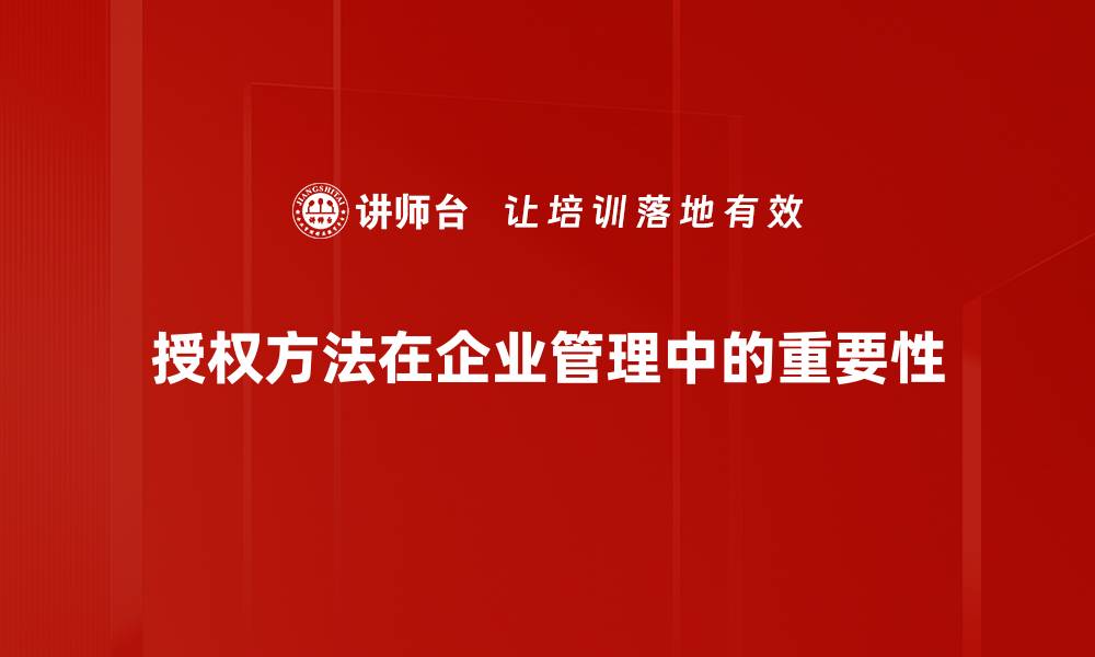 授权方法在企业管理中的重要性