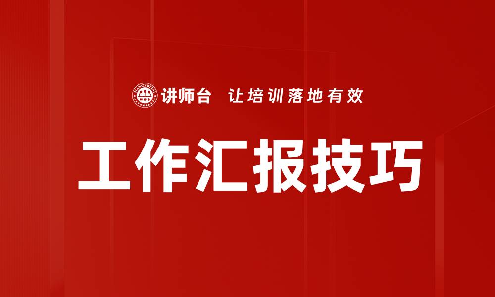 文章提升工作汇报技巧，轻松赢得领导关注的缩略图