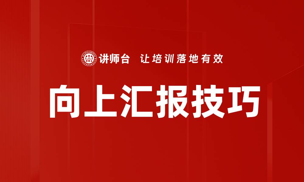 文章掌握向上汇报方法提升职场沟通效率的缩略图