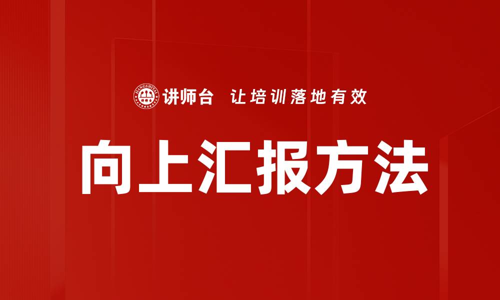 文章掌握向上汇报方法，提升职场沟通效率与影响力的缩略图