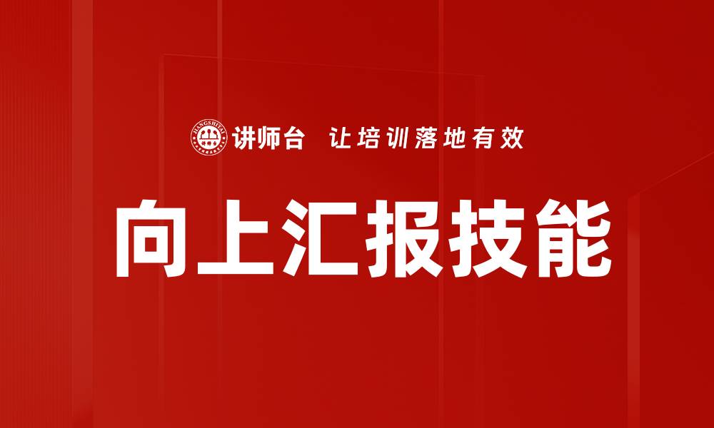 文章掌握向上汇报方法，提升职场沟通效率的缩略图