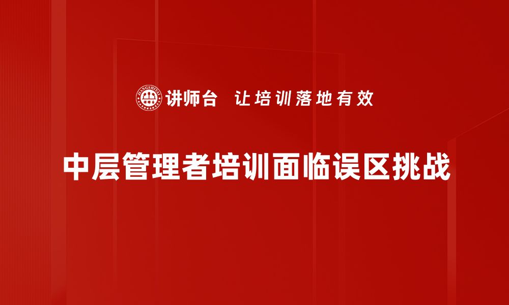 中层管理者培训面临误区挑战