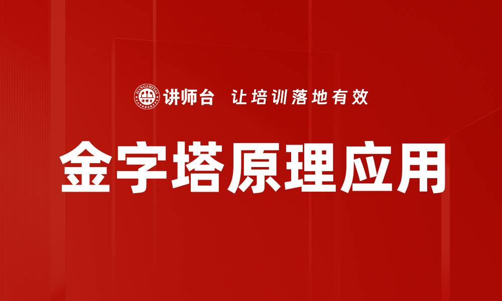 文章掌握金字塔原理提升思维与表达能力的缩略图