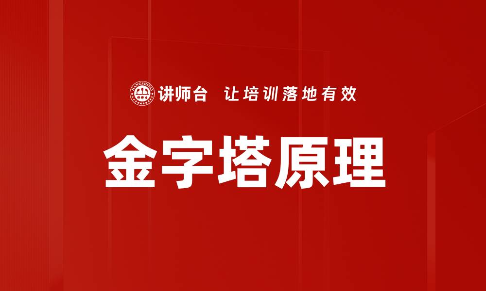 文章掌握金字塔原理提升逻辑思维与表达能力的缩略图