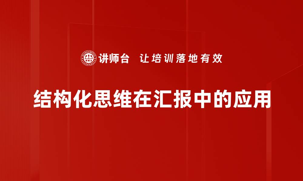 文章掌握汇报结构化思维提升沟通效率的缩略图