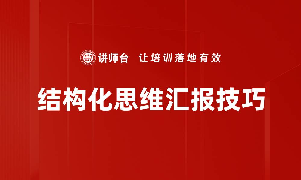 文章掌握汇报结构化思维提升沟通效率的缩略图