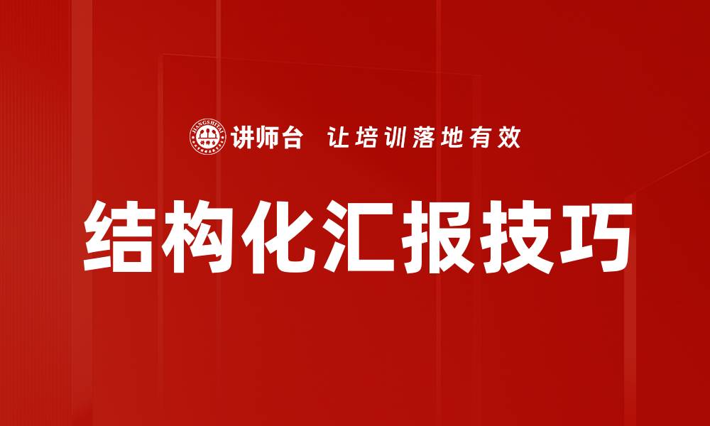 文章提升汇报结构化思维的实用技巧与方法的缩略图