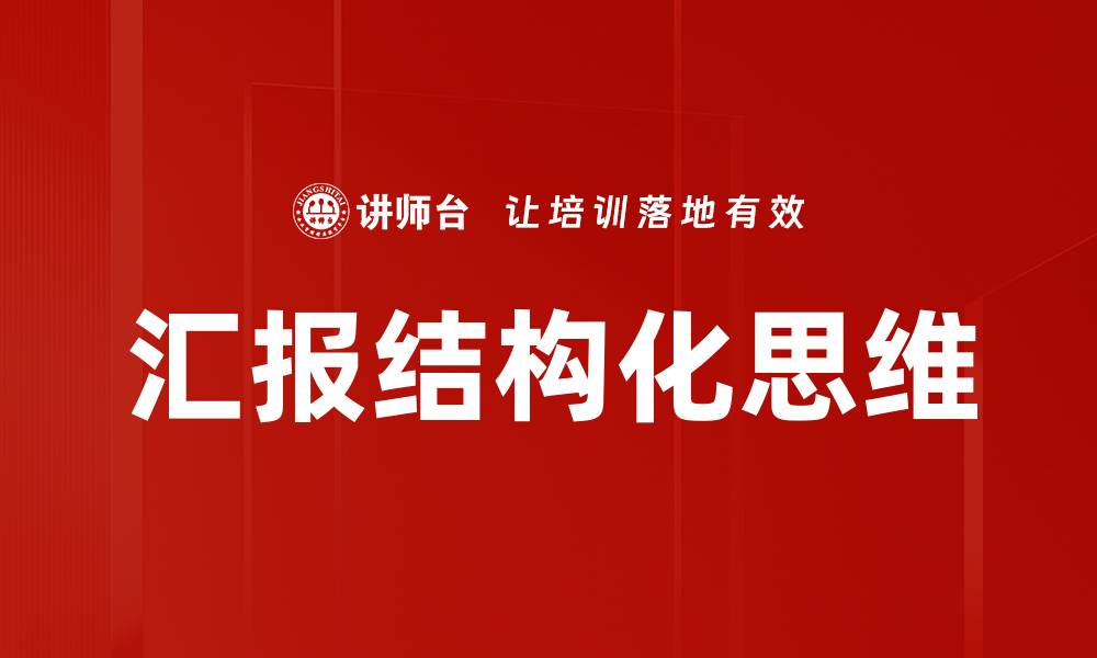 文章汇报结构化思维的关键技巧与应用解析的缩略图