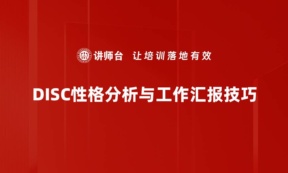 DISC性格分析与工作汇报技巧