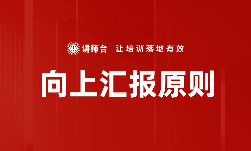 文章向上汇报原则：提升职场沟通效率的关键策略的缩略图