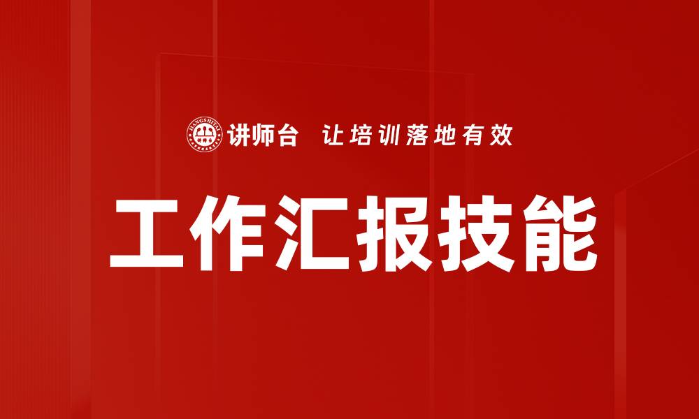 文章汇报注意事项：提升汇报效果的关键技巧的缩略图