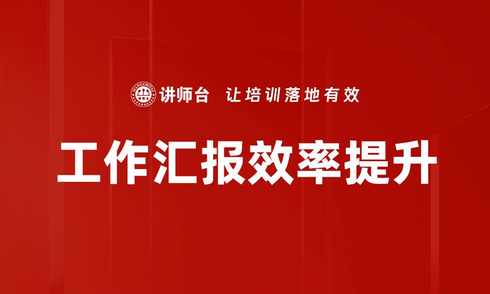 文章汇报注意事项：提升工作效率的关键技巧的缩略图