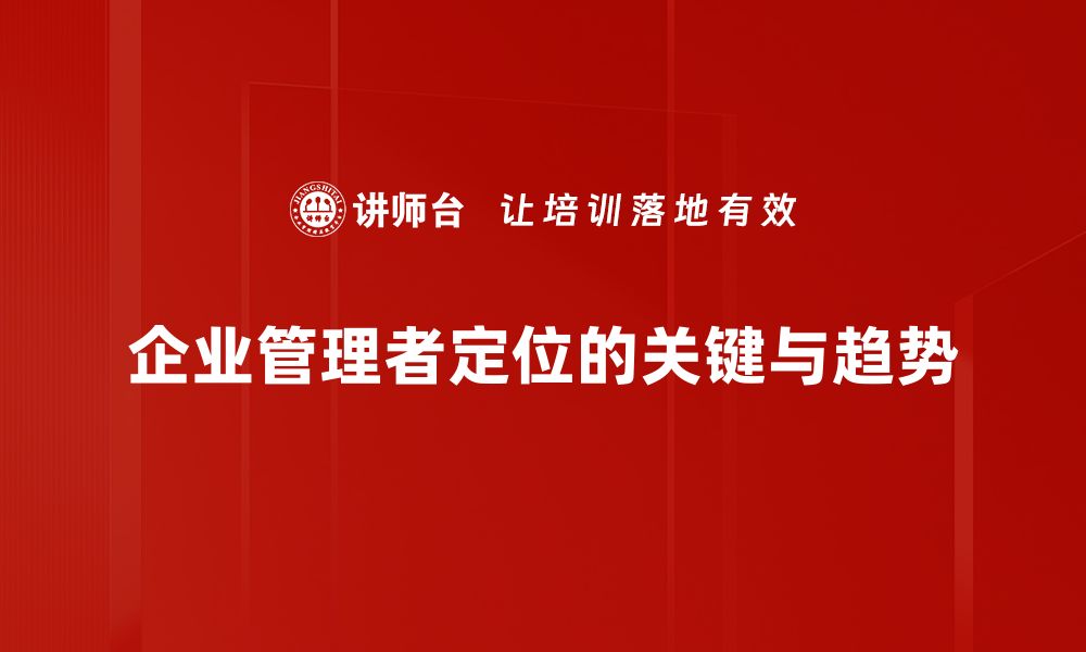 企业管理者定位的关键与趋势