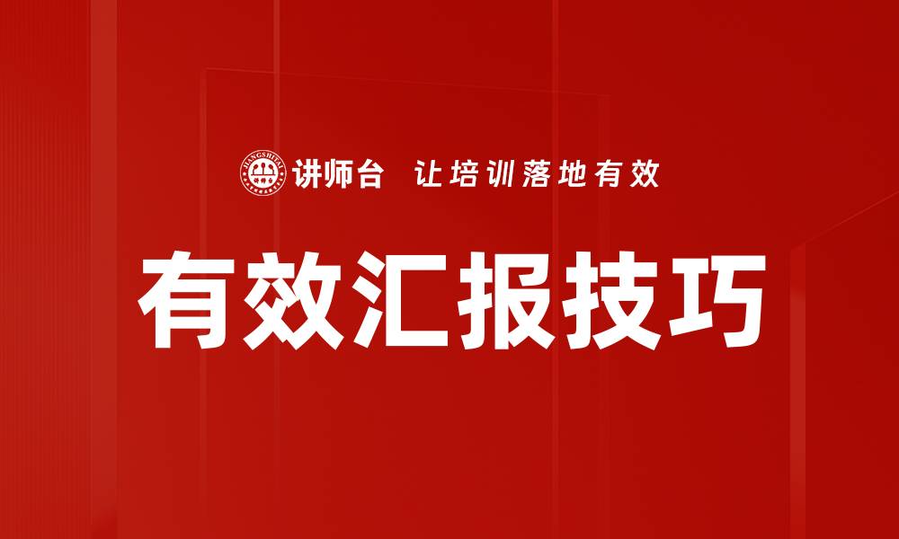 文章掌握有效汇报技巧，提升职场沟通能力的缩略图