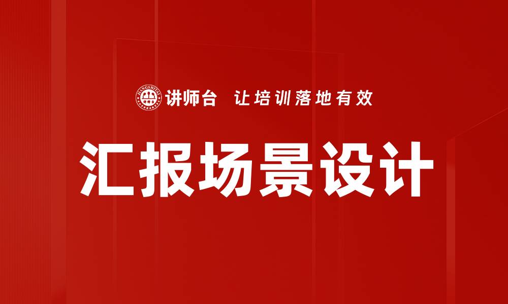 文章汇报场景设计：提升演示效果的关键策略的缩略图