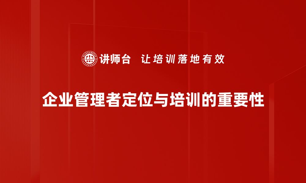 企业管理者定位与培训的重要性