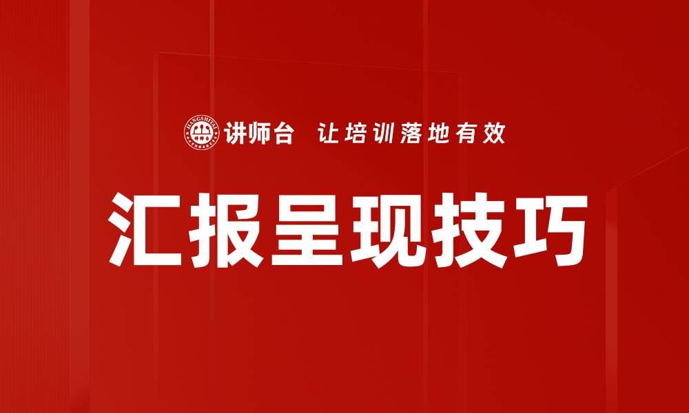 文章提升汇报呈现技巧的有效方法与实用技巧的缩略图